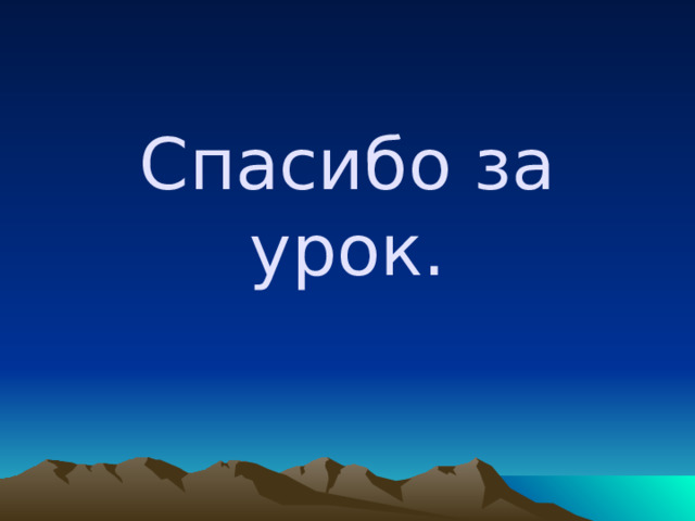 Спасибо за урок. 