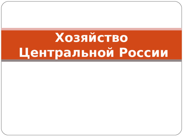 Хозяйство  Центральной России 