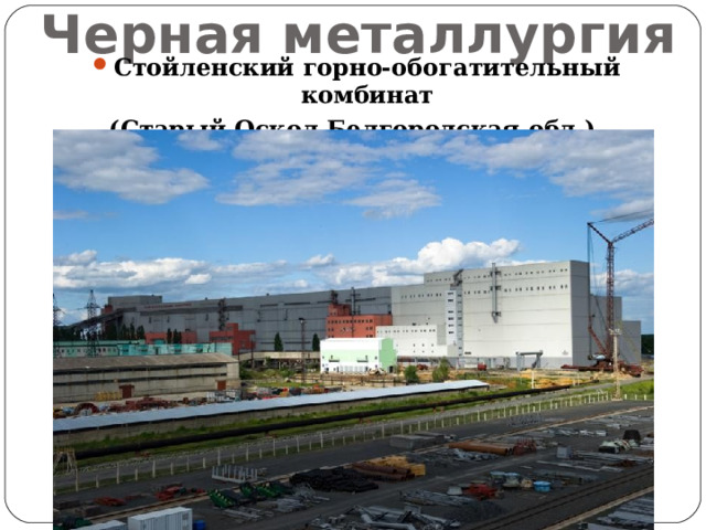 Черная металлургия Стойленский горно-обогатительный комбинат (Старый Оскол Белгородская обл.)  