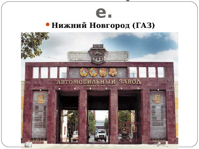 Машиностроение. Нижний Новгород (ГАЗ) 