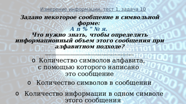 Измерение информации, тест 1, задача 10 Задано некоторое сообщение в символьной форме: А n % 