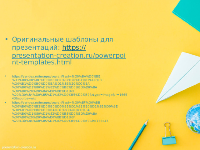 Оригинальные шаблоны для презентаций: https:// presentation-creation.ru/powerpoint-templates.html  https://yandex.ru/images/search?text=%D0%BA%D0%BE%D1%80%D0%BC%D0%B8%D1%82%20%D1%81%D0%BE%D0%B1%D0%B0%D0%BA%D1%83%20%D0%BA%D0%B0%D1%80%D1%82%D0%B8%D0%BD%D0%BA%D0%B8%20%D0%B4%D0%BB%D1%8F%20%D0%B4%D0%B5%D1%82%D0%B5%D0%B9&stype=image&lr=166543&source=wiz https://yandex.ru/images/search?text=%D0%BF%D0%BB%D0%B0%D0%B2%D0%B0%D0%B5%D1%82%20%D1%81%D0%BE%D0%B1%D0%B0%D0%BA%D1%83%20%D0%BA%D0%B0%D1%80%D1%82%D0%B8%D0%BD%D0%BA%D0%B8%20%D0%B4%D0%BB%D1%8F%20%D0%B4%D0%B5%D1%82%D0%B5%D0%B9&lr=166543 