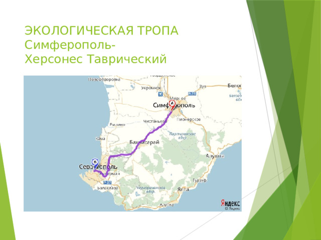 ЭКОЛОГИЧЕСКАЯ ТРОПА Симферополь-  Херсонес Таврический 