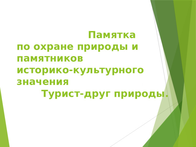  Памятка  по охране природы и памятников  историко-культурного значения   Турист-друг природы. 