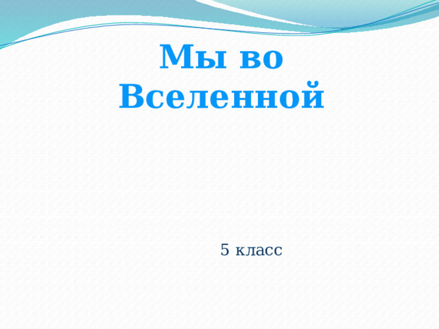 Мы во Вселенной 5 класс 