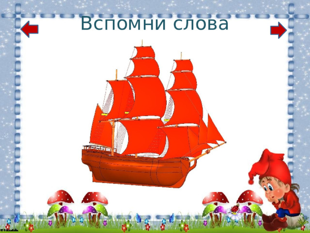 Вспомни слова 