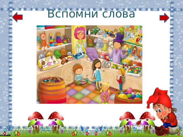Вспомни слова 