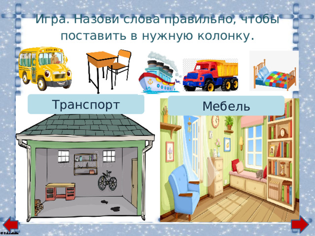 Игра. Назови слова правильно, чтобы поставить в нужную колонку . Транспорт Мебель 