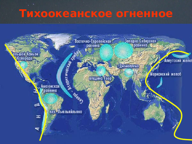Тихоокеанское огненное кольцо 