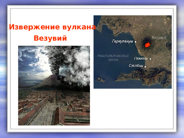 Извержение вулкана  Везувий Извержение вулкана Везувий  