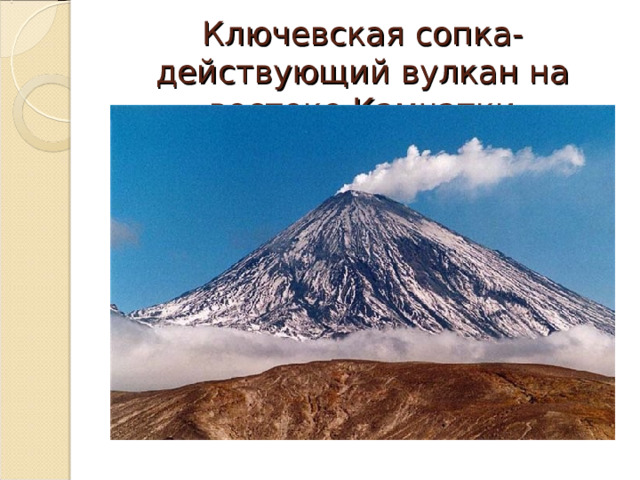 Ключевская сопка- действующий вулкан на востоке Камчатки 