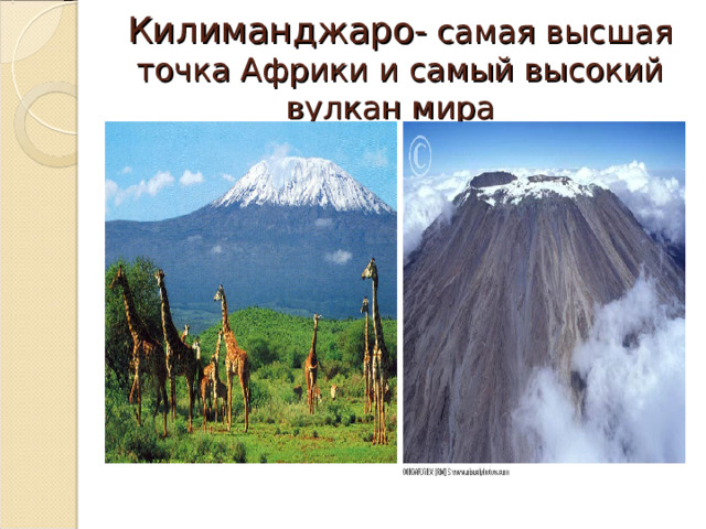 Килиманджаро- самая высшая точка Африки и самый высокий вулкан мира 
