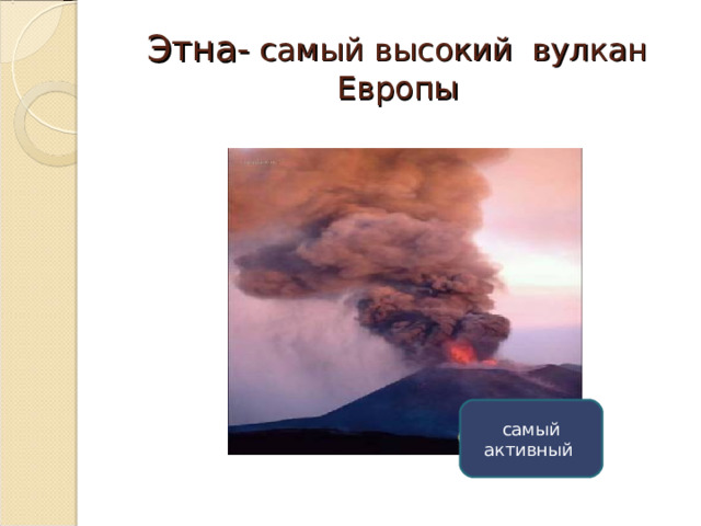 Этна- самый высокий вулкан Европы самый активный 