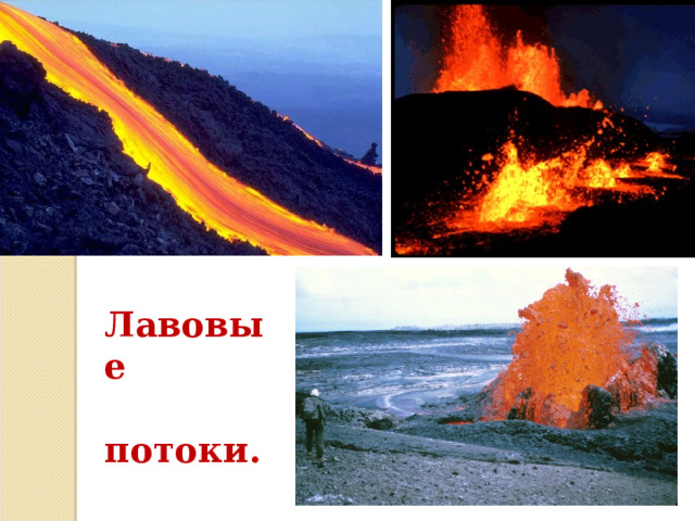 Лавовые  потоки. 