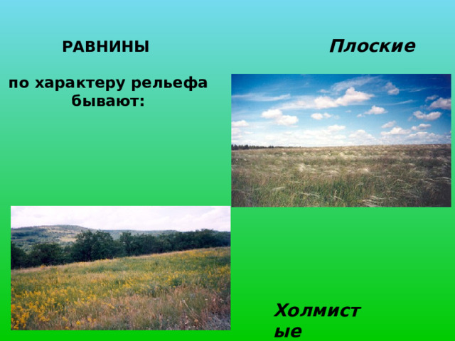 НИЗКИЕ ГОРЫ - (глыбовые) 