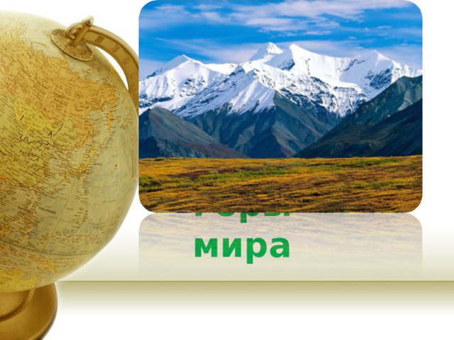 Горы мира 
