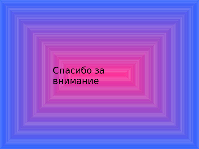Спасибо за внимание 