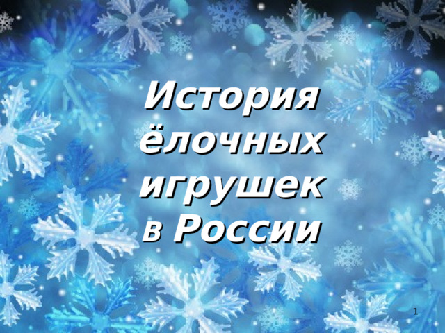 История  ёлочных игрушек  В России  