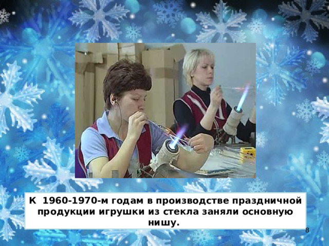 К 1960-1970-м годам в производстве праздничной продукции игрушки из стекла заняли основную нишу.  