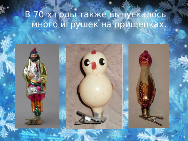 В 70-х годы также выпускалось много игрушек на прищепках.  