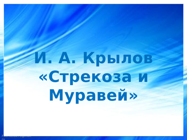 И. А. Крылов  «Стрекоза и Муравей» 