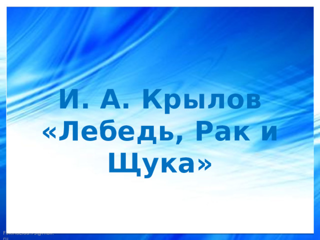 И. А. Крылов  «Лебедь, Рак и Щука»   