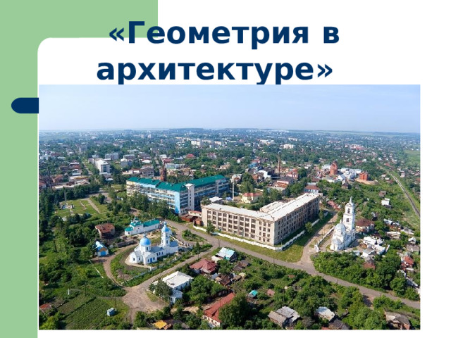  «Геометрия в архитектуре»  