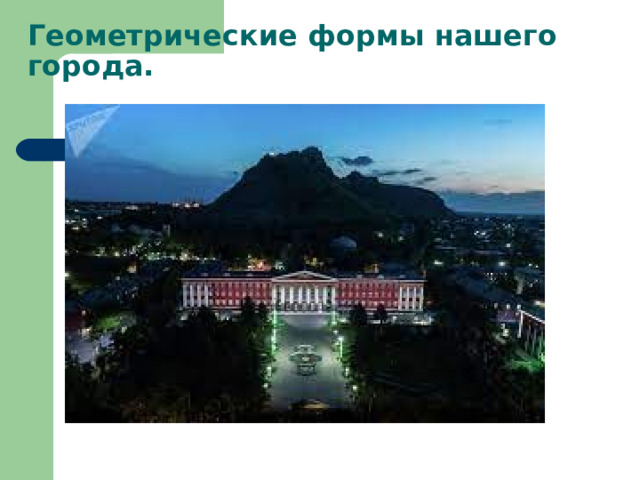 Геометрические формы нашего города. 