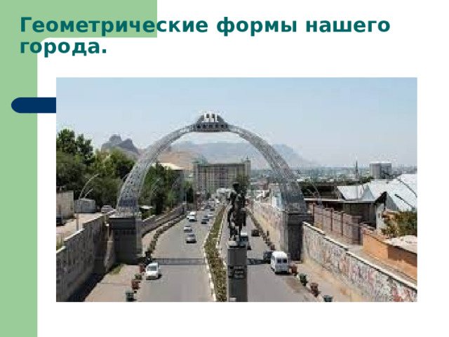 Геометрические формы нашего города. 
