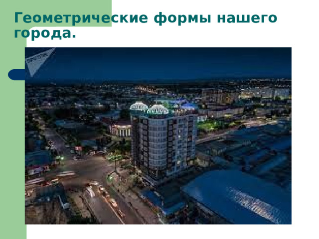 Геометрические формы нашего города. 