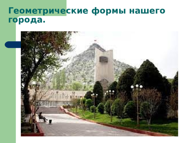 Геометрические формы нашего города. 