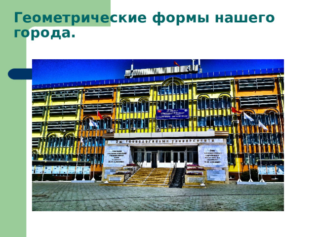Геометрические формы нашего города. 