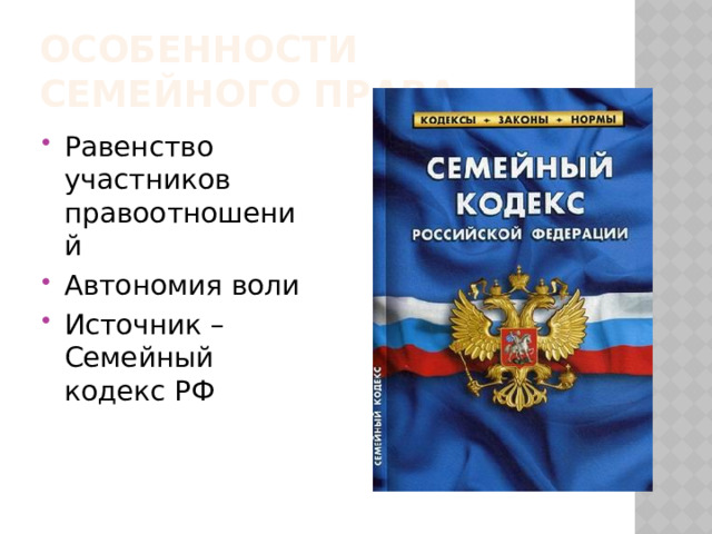 Особенности Семейного права Равенство участников правоотношений Автономия воли Источник – Семейный кодекс РФ 