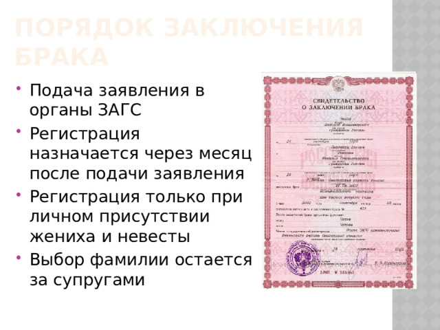 Порядок заключения брака Подача заявления в органы ЗАГС Регистрация назначается через месяц после подачи заявления Регистрация только при личном присутствии жениха и невесты Выбор фамилии остается за супругами 