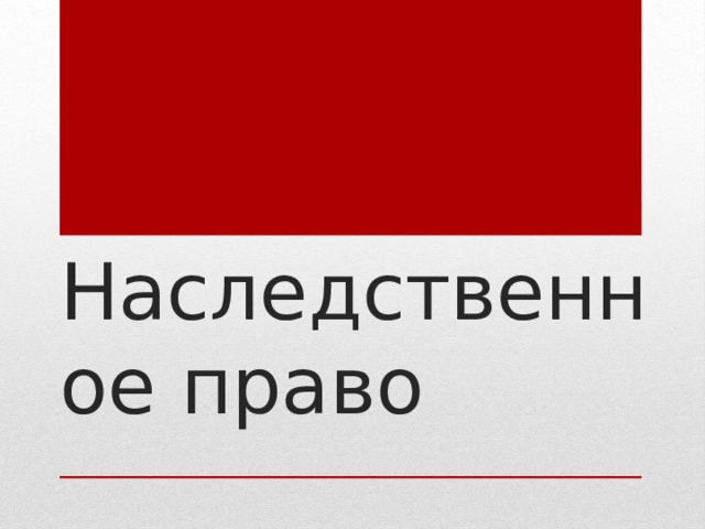Наследственное право 