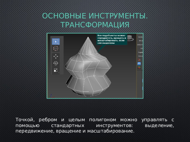 Основные Инструменты. трансформация Точкой, ребром и целым полигоном можно управлять с помощью стандартных инструментов: выделение, передвижение, вращение и масштабирование. 