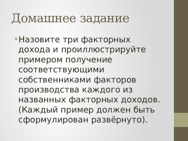 Домашнее задание Назовите три факторных дохода и проиллюстрируйте примером получение соответствующими собственниками факторов производства каждого из названных факторных доходов. (Каждый пример должен быть сформулирован развёрнуто). 