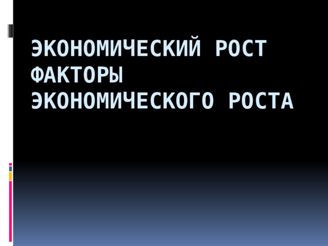 Экономический рост  факторы экономического роста 