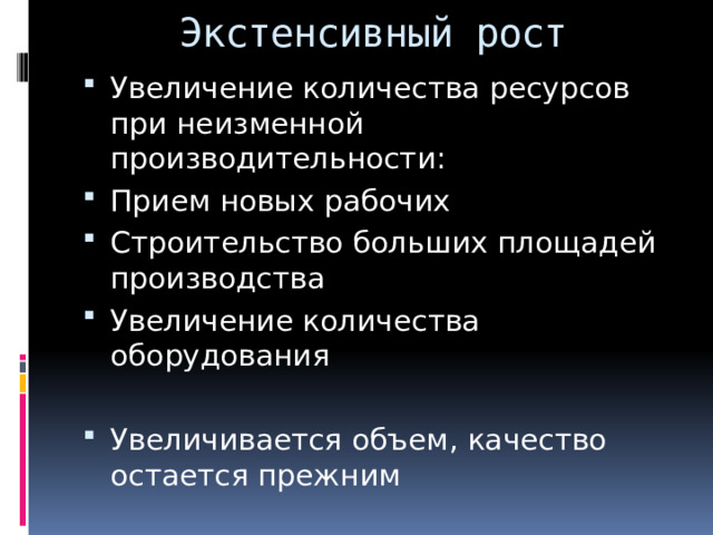 Экстенсивный рост Увеличение количества ресурсов при неизменной производительности: Прием новых рабочих Строительство больших площадей производства Увеличение количества оборудования Увеличивается объем, качество остается прежним 