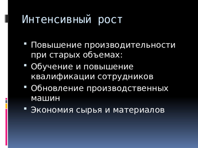 Интенсивный рост Повышение производительности при старых объемах: Обучение и повышение квалификации сотрудников Обновление производственных машин Экономия сырья и материалов 