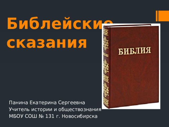 Библейские сказания Панина Екатерина Сергеевна Учитель истории и обществознания МБОУ СОШ № 131 г. Новосибирска 