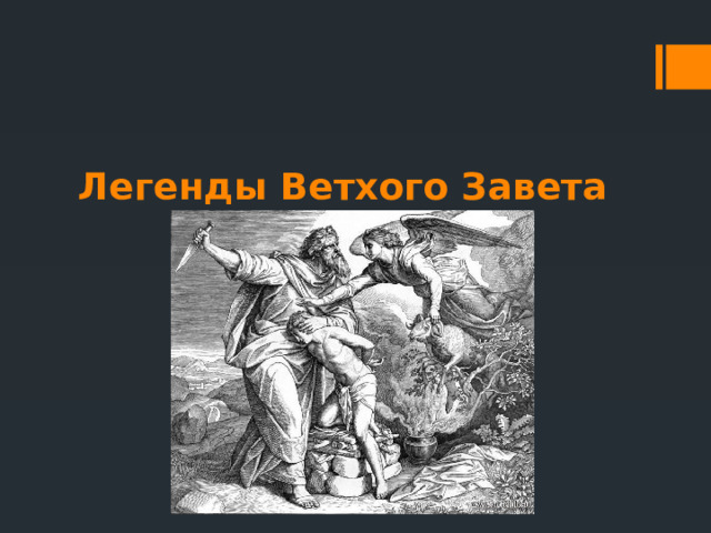 Легенды Ветхого Завета 