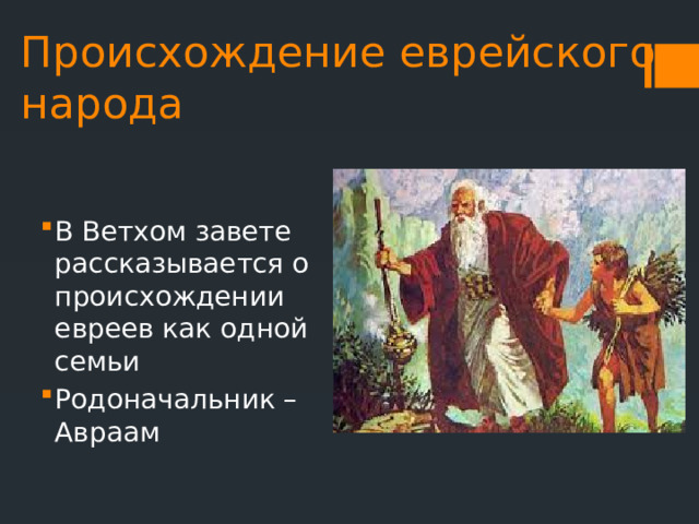 Происхождение еврейского народа В Ветхом завете рассказывается о происхождении евреев как одной семьи Родоначальник – Авраам 