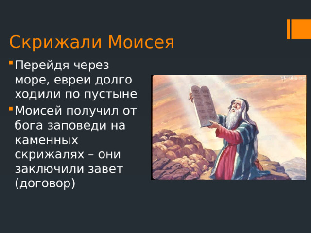 Скрижали Моисея Перейдя через море, евреи долго ходили по пустыне Моисей получил от бога заповеди на каменных скрижалях – они заключили завет (договор) 