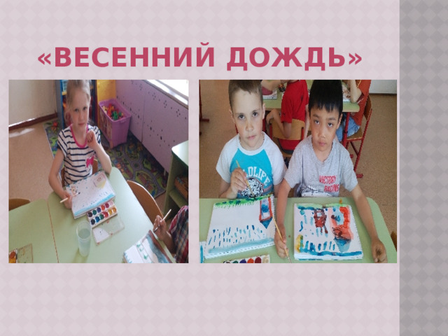 «весенний дождь» 