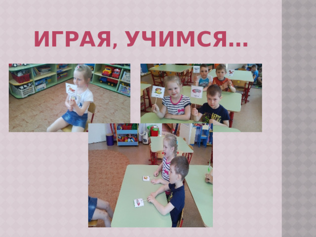 Играя , учимся… 