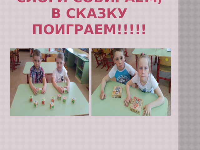 Слоги собираем, в сказку поиграем!!!!! 
