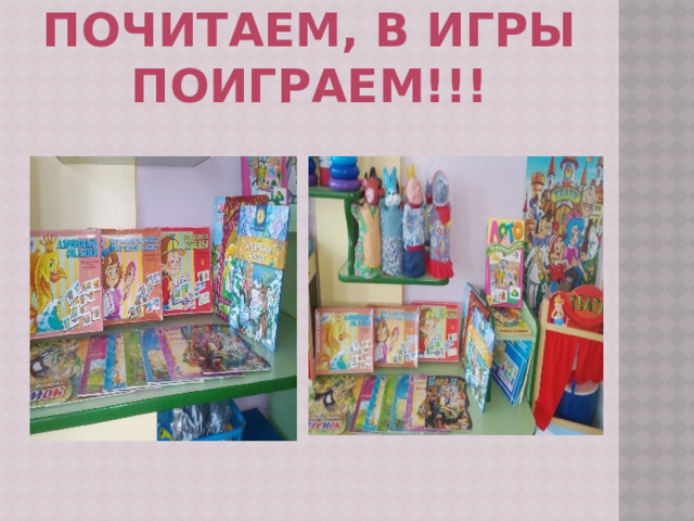 книжки почитаем, в игры поиграем!!! 