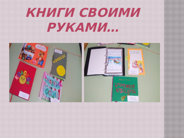 Книги своими руками… 