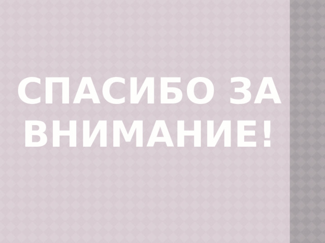 СПАСИБО ЗА ВНИМАНИЕ! 